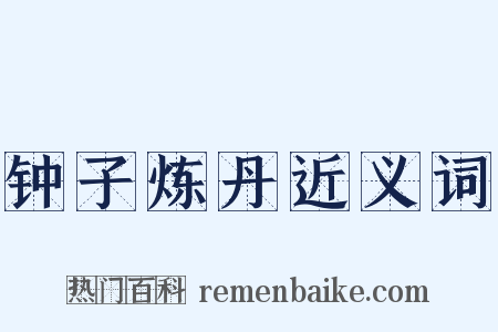 钟子炼丹近义词是什么意思的图片